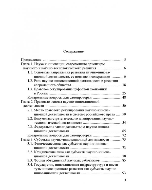 Правовое регулирование научной и инновационной деятельности