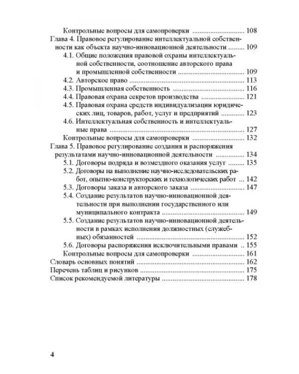 Правовое регулирование научной и инновационной деятельности