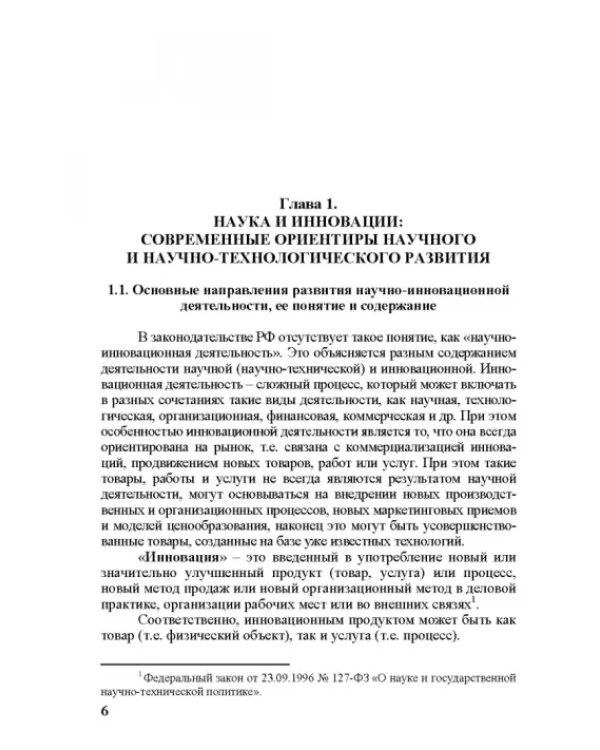 Правовое регулирование научной и инновационной деятельности