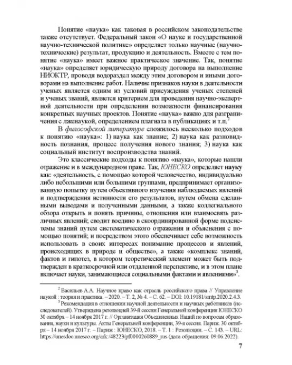 Правовое регулирование научной и инновационной деятельности