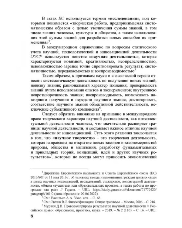 Правовое регулирование научной и инновационной деятельности