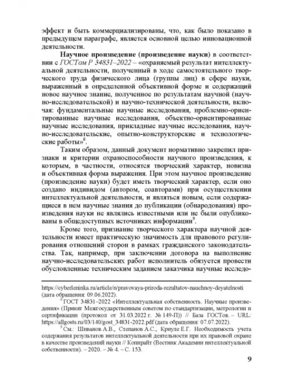 Правовое регулирование научной и инновационной деятельности