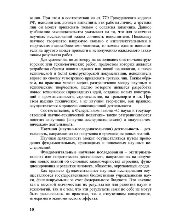 Правовое регулирование научной и инновационной деятельности