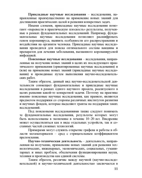 Правовое регулирование научной и инновационной деятельности