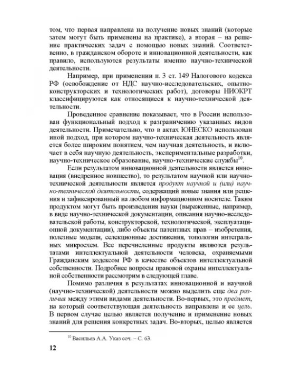 Правовое регулирование научной и инновационной деятельности