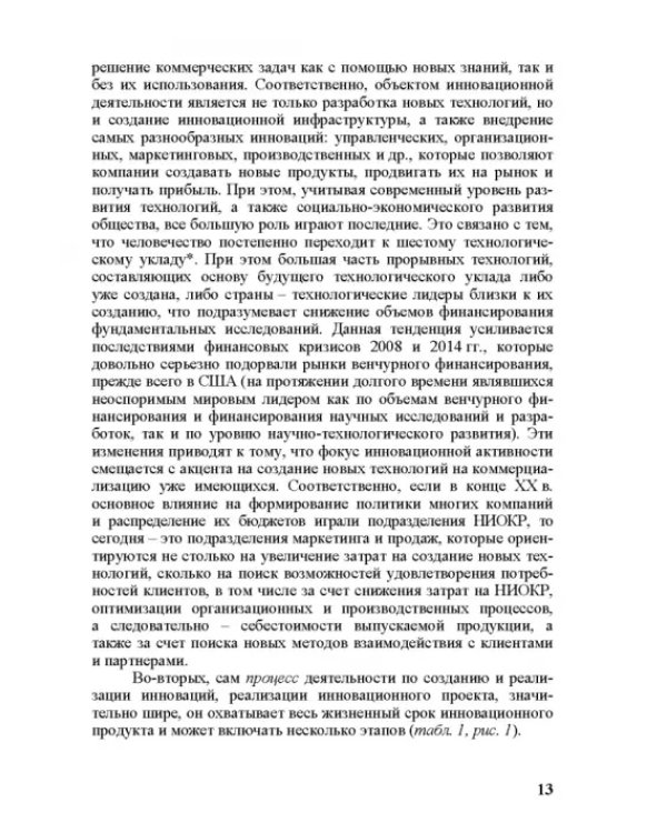 Правовое регулирование научной и инновационной деятельности