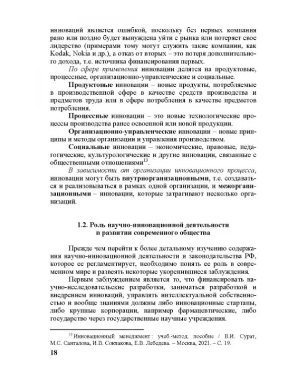 Правовое регулирование научной и инновационной деятельности