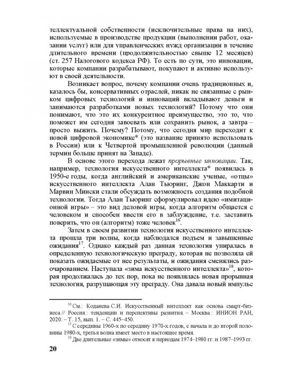 Правовое регулирование научной и инновационной деятельности