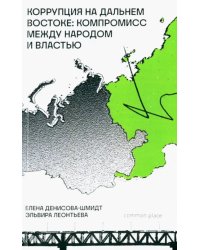 Коррупция на Дальнем Востоке