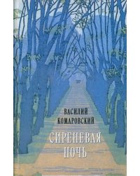 Сиреневая ночь. Стихотворения и проза