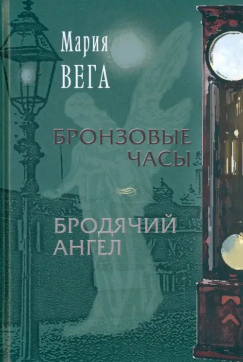 Бронзовые часы. Бродячий ангел Бронзовые часы. Бродячий ангел
