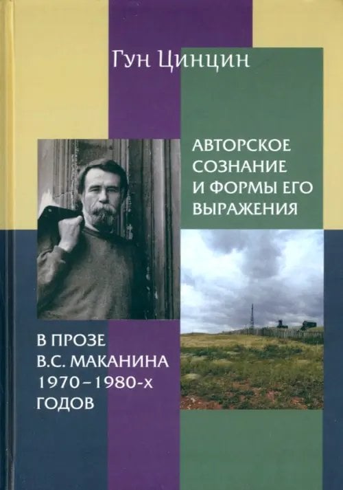 Авторское сознание и формы его выражения в прозе В.С. Маканина 1970-х-1980-х годов. Монография Авторское сознание и формы его выражения в прозе В.С. Маканина 1970-х-1980-х годов. Монография