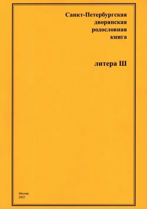 Санкт-Петербургская дворянская родословная книга. Литера Ш Санкт-Петербургская дворянская родословная книга. Литера Ш