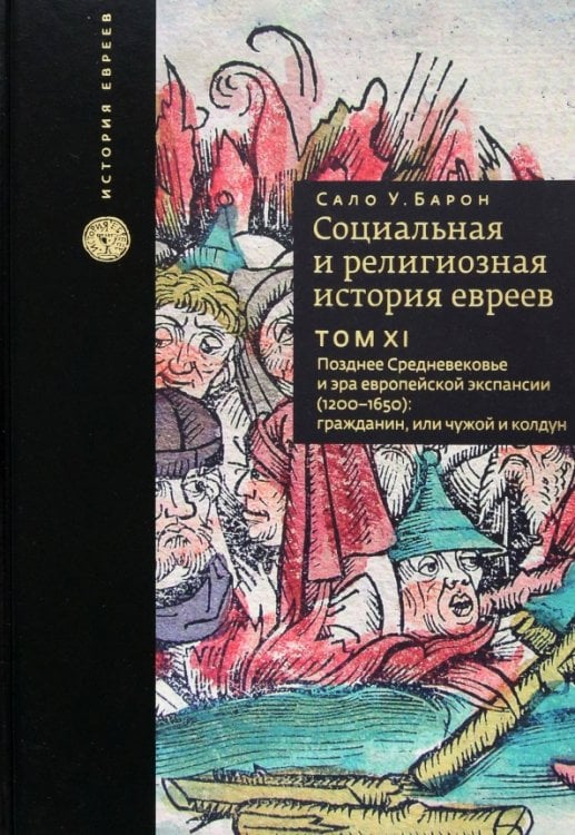 Социальная и религиозная история евреев. Том 11. Позднее Средневековье и эра европейской экспансии