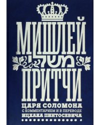 Мишлей. Притчи царя Соломона