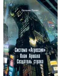 Система "Агрессия"