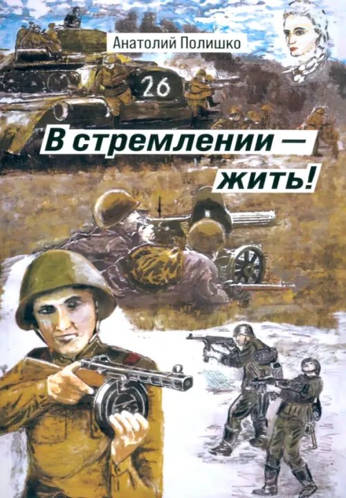 Книги о войне В стремлении - жить!