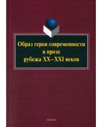 Образ героя современности в прозе рубежа ХХ–ХХI в. Монография