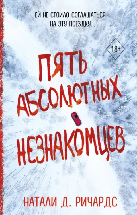 Young Adult. Тебе не спрятаться. Триллеры Пять абсолютных незнакомцев