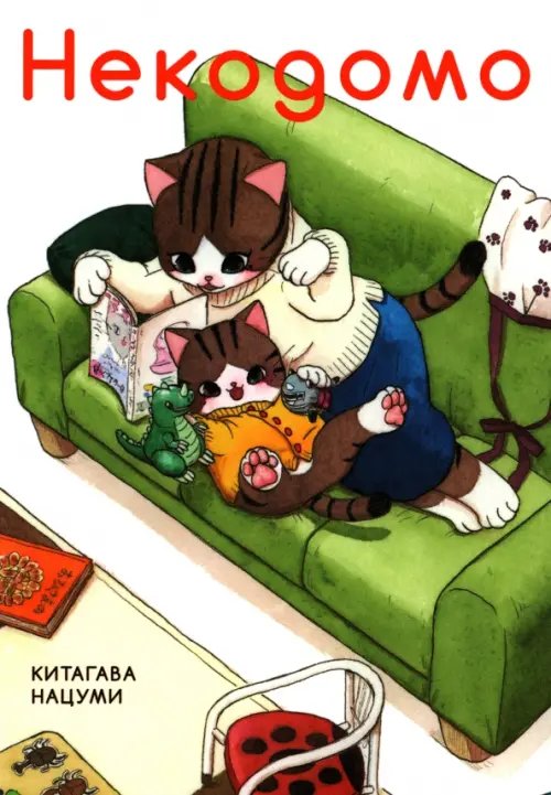 Обложка книги «Некодомо» — Нацуми Китагава, ISBN 9785758406885