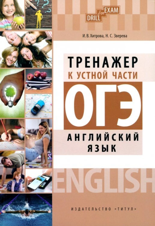 Drill for Exam ОГЭ 2023 Английский язык. Тренажер к устной части. Drill for Exam
