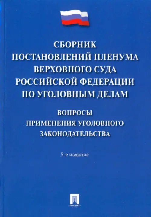 Сборник постановлений Пленума ВС РФ по уголовным делам. Вопросы применения уголовного законодательства
