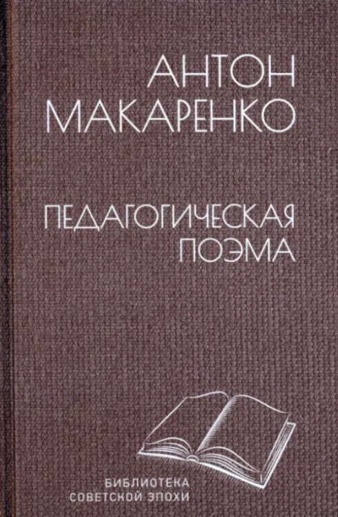 Педагогическая поэма