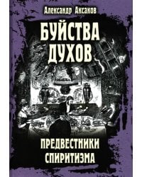Буйства духов, или Предвестники спиритизма