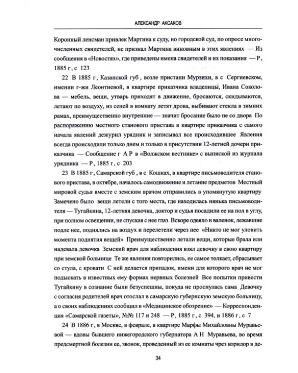 Буйства духов, или Предвестники спиритизма