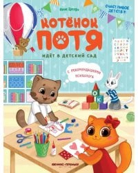 Котенок Потя идет в детский сад