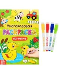 Раскраска многоразовая. Рисуй-стирай. На ферме