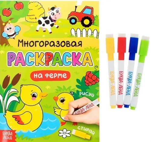 Раскраска многоразовая. Рисуй-стирай. На ферме