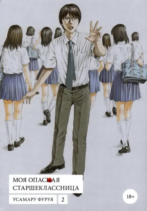 Моя опасная старшеклассница. Том 2 Моя опасная старшеклассница. Том 2