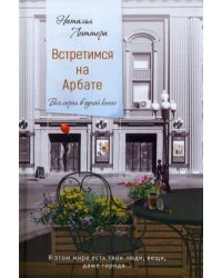 Встретимся на Арбате. Вся серия в одной книге