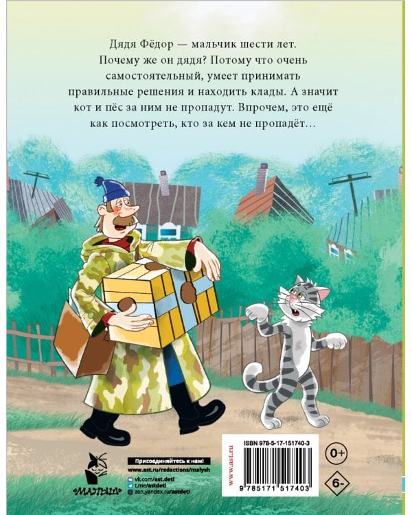 Дядя Фёдор, пес и кот. Истории из Простоквашино
