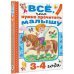 Всё, что нужно прочитать малышу в 3-4 года