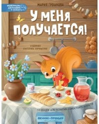 У меня получается! 10 сказок для развития самостоятельности