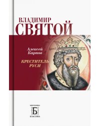 Владимир Святой. Креститель Руси