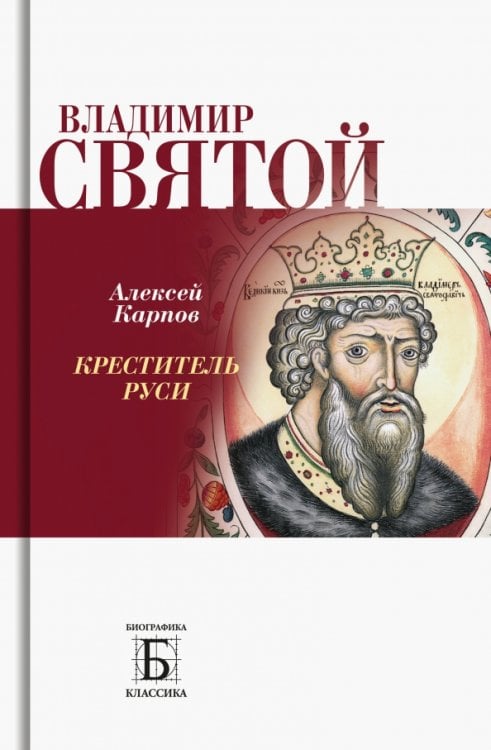 Биографика: Классика Владимир Святой. Креститель Руси