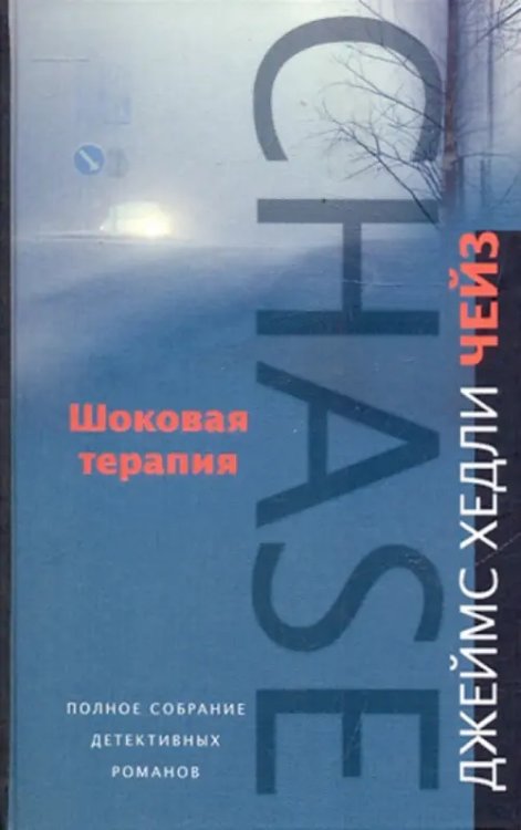 Чейз Джеймс Хедли. Полное собрание сочинений Шоковая терапия