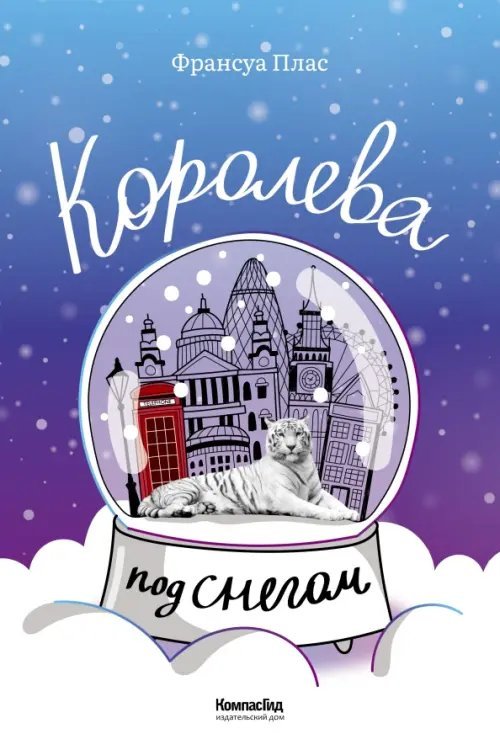 Королева под снегом