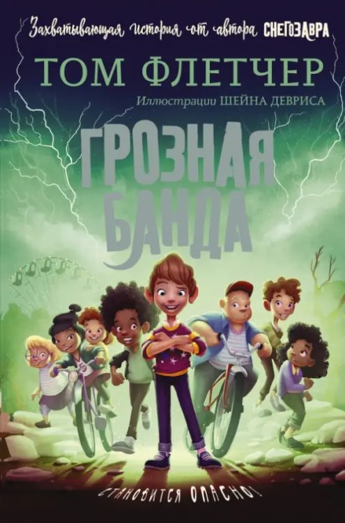 Миры Тома Флетчера Грозная банда