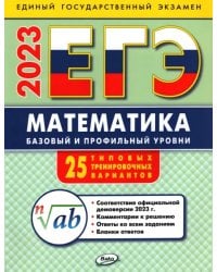 ЕГЭ 2023 Математика. Базовый и профильный уровни. Типовые тренировочные варианты