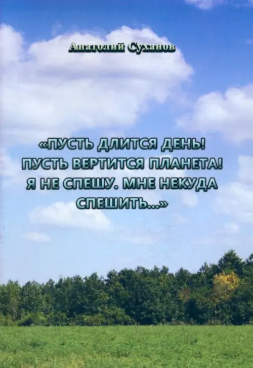 Пусть длится день! Пусть вертится планета! Я не спешу, мне некуда спешить... Пусть длится день! Пусть вертится планета! Я не спешу, мне некуда спешить...