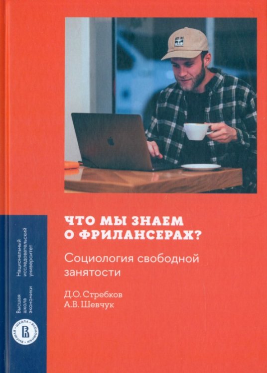 Монографии ВШЭ: Социально-экономические науки Что мы знаем о фрилансерах? Социология свободной занятости