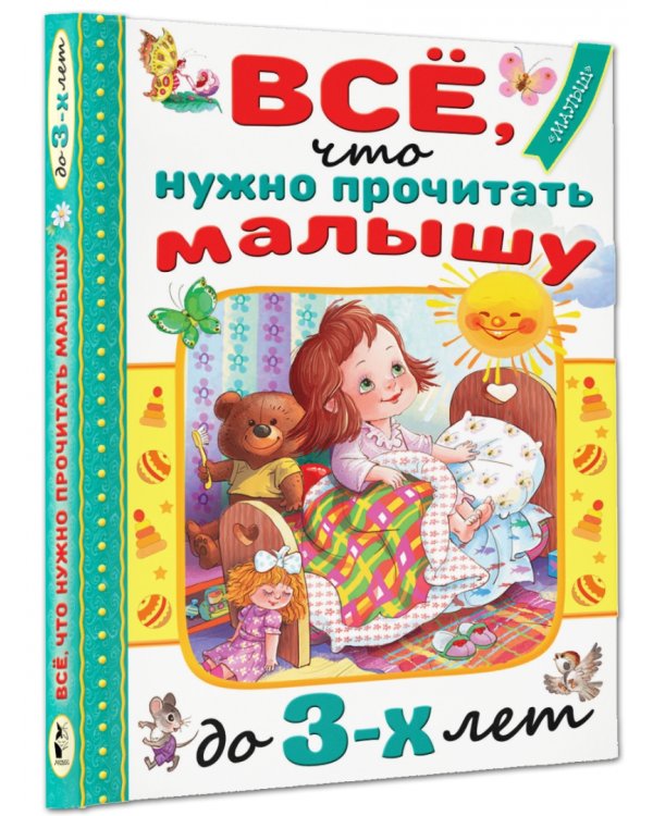 Всё, что нужно прочитать малышу до 3 лет