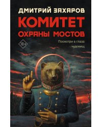 Комитет охраны мостов