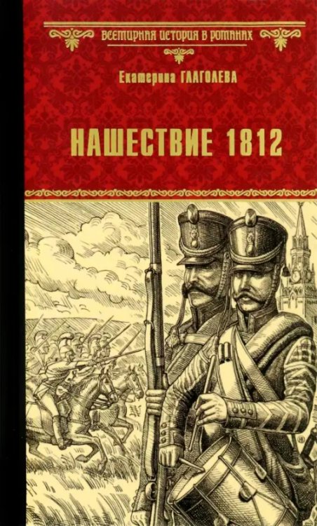 Всемирная история в романах Нашествие 1812