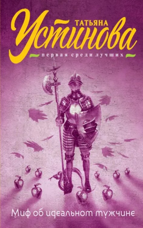 Татьяна Устинова. Первая среди лучших (обложка) Миф об идеальном мужчине
