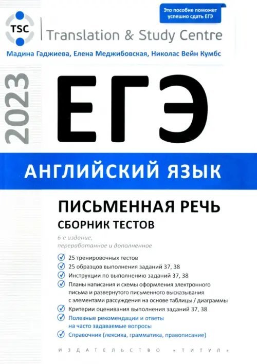 ЕГЭ 2023 Английский язык. Письменная речь. Сборник тестов ЕГЭ 2023 Английский язык. Письменная речь. Сборник тестов